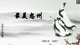 最美忠州毛昌于
