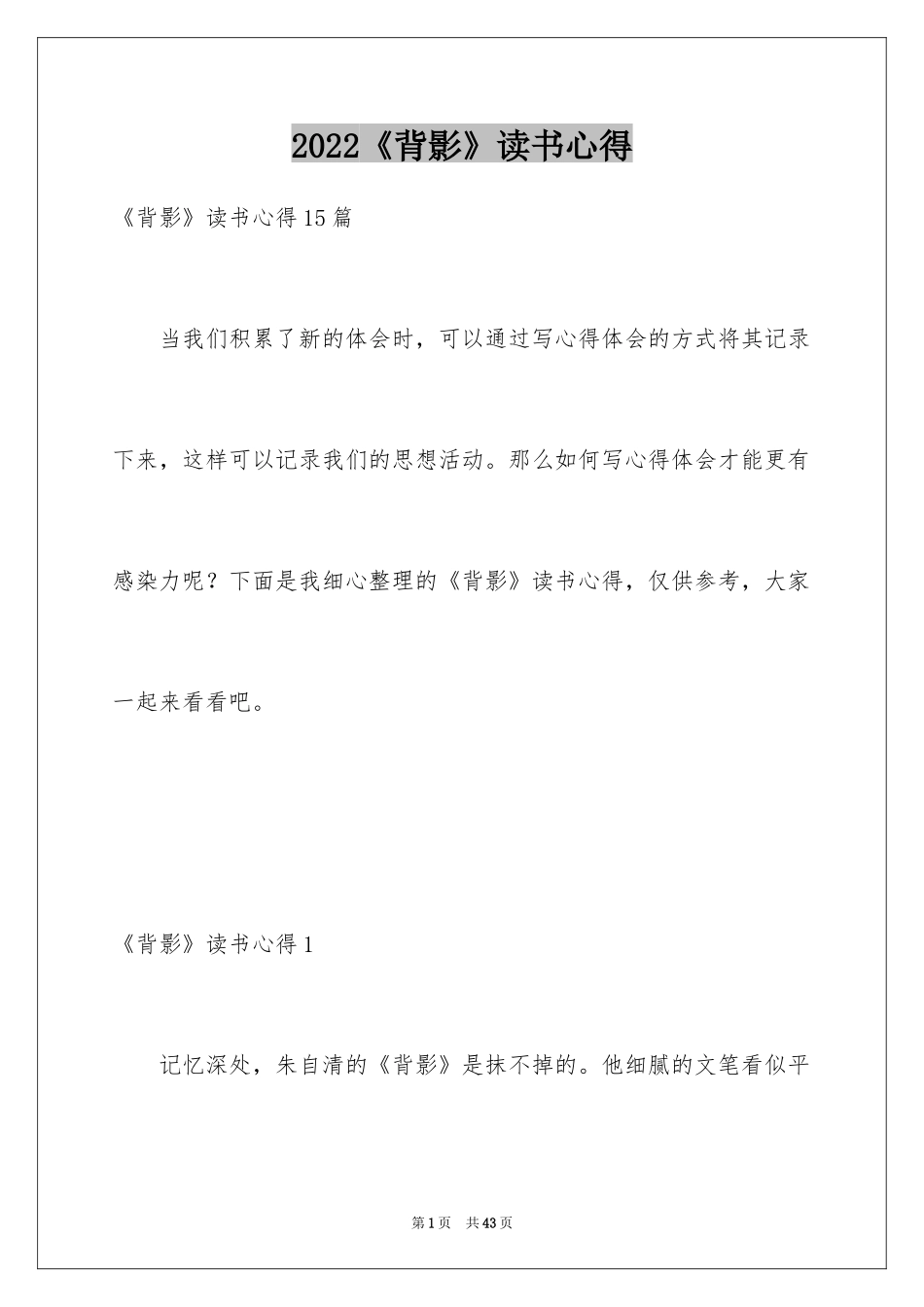 2024《背影》读书心得_8_第1页