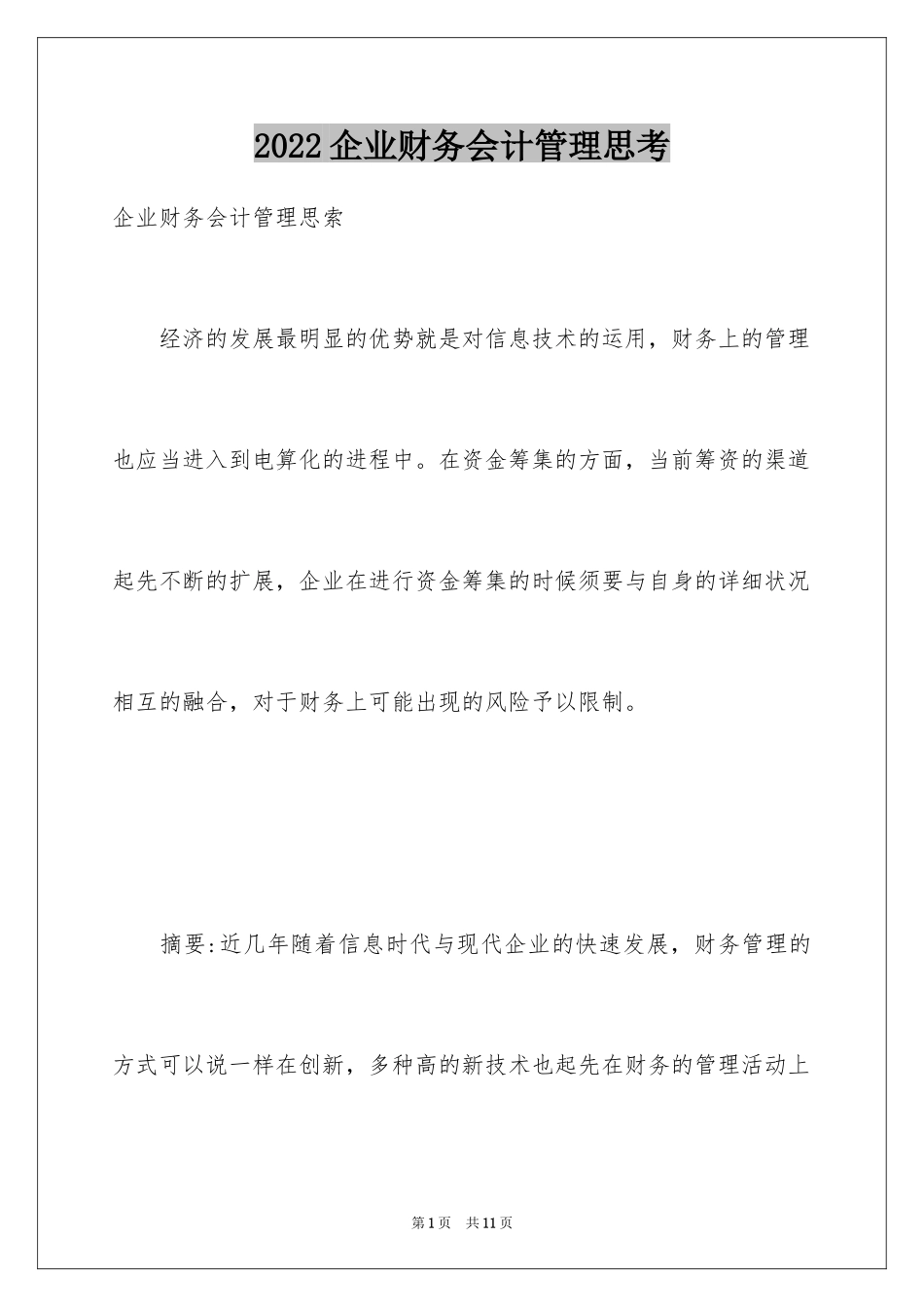 2024企业财务会计管理思考_第1页