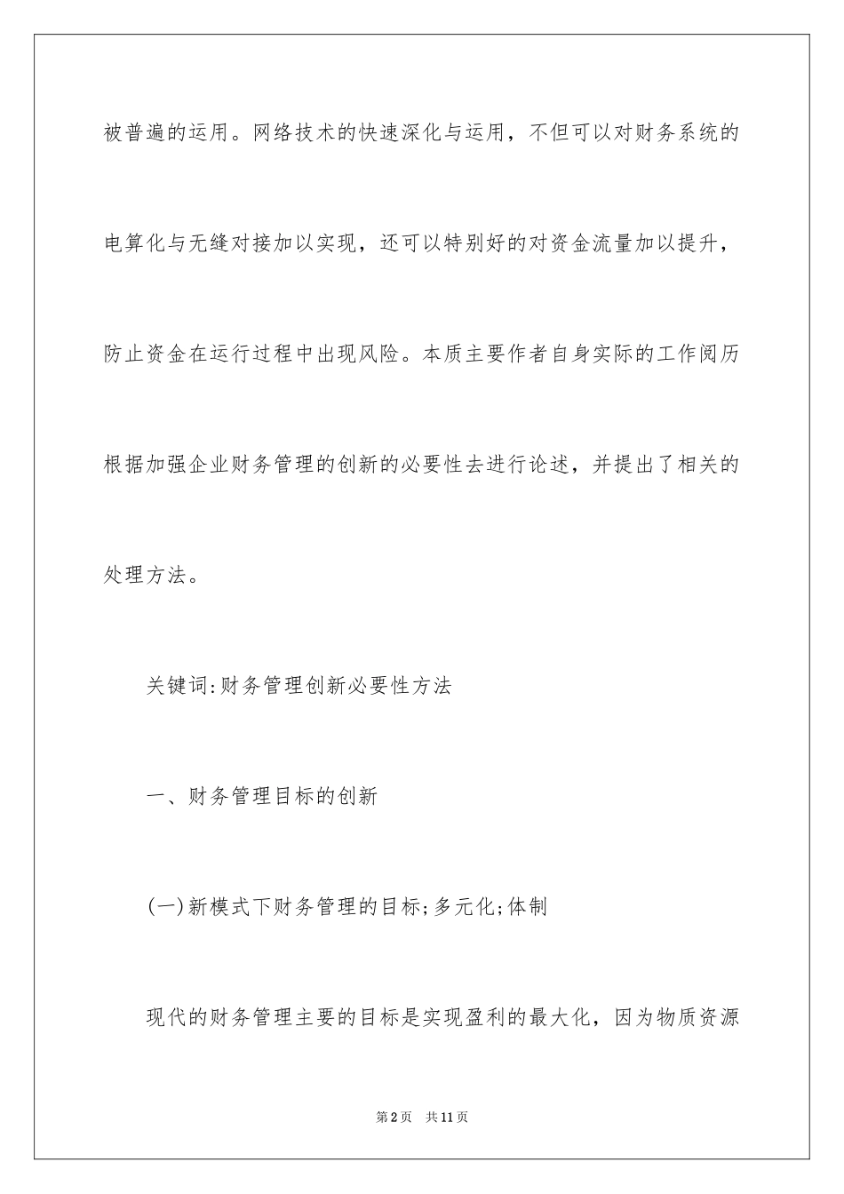 2024企业财务会计管理思考_第2页