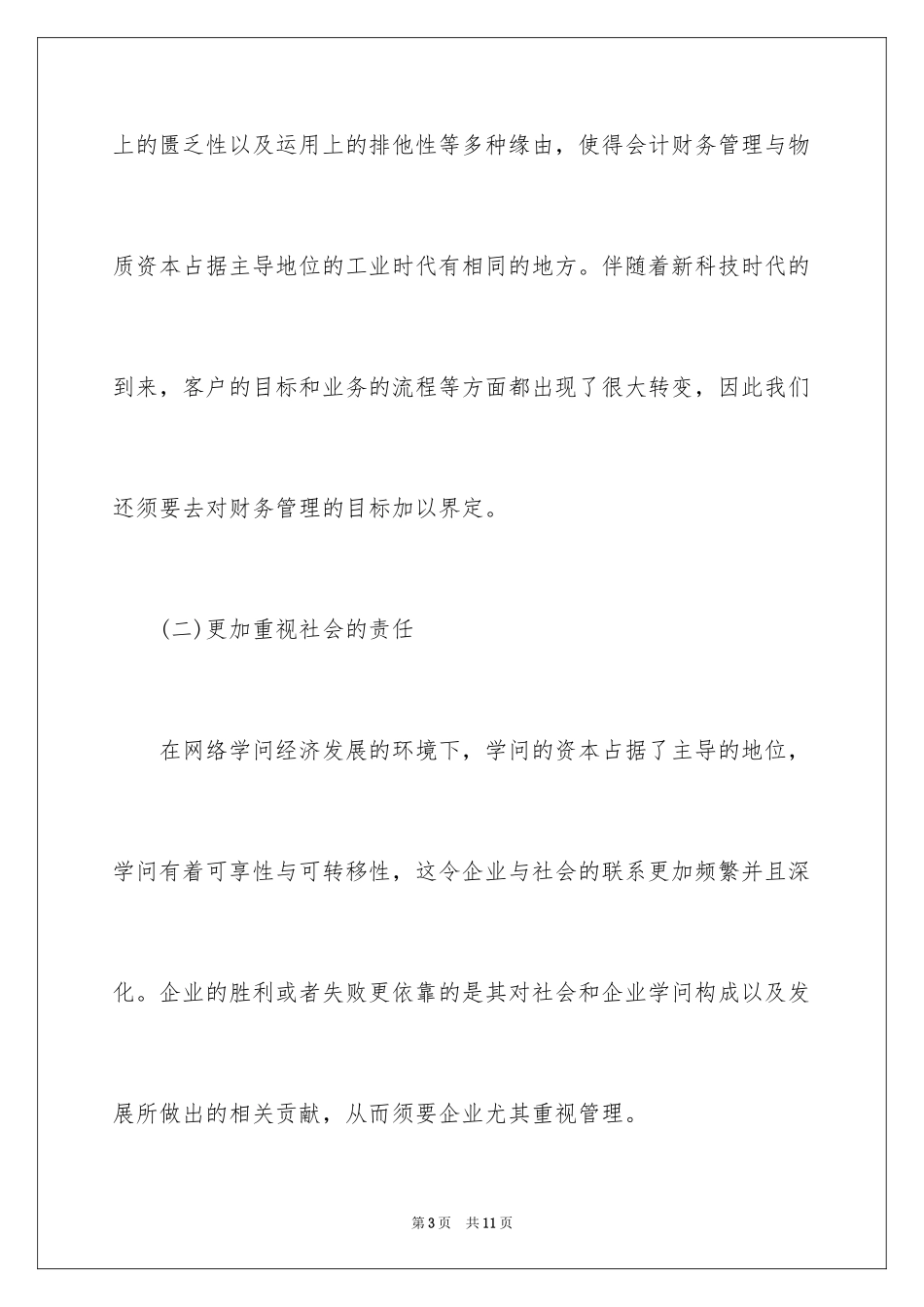 2024企业财务会计管理思考_第3页