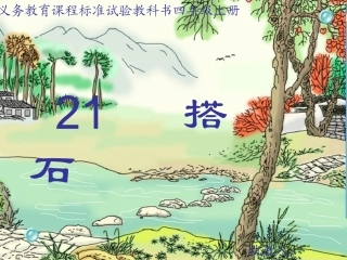 《搭石》课件~