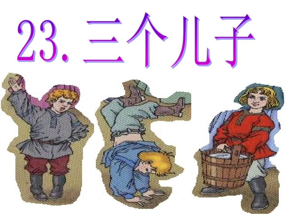 三个儿子 (4)_第1页