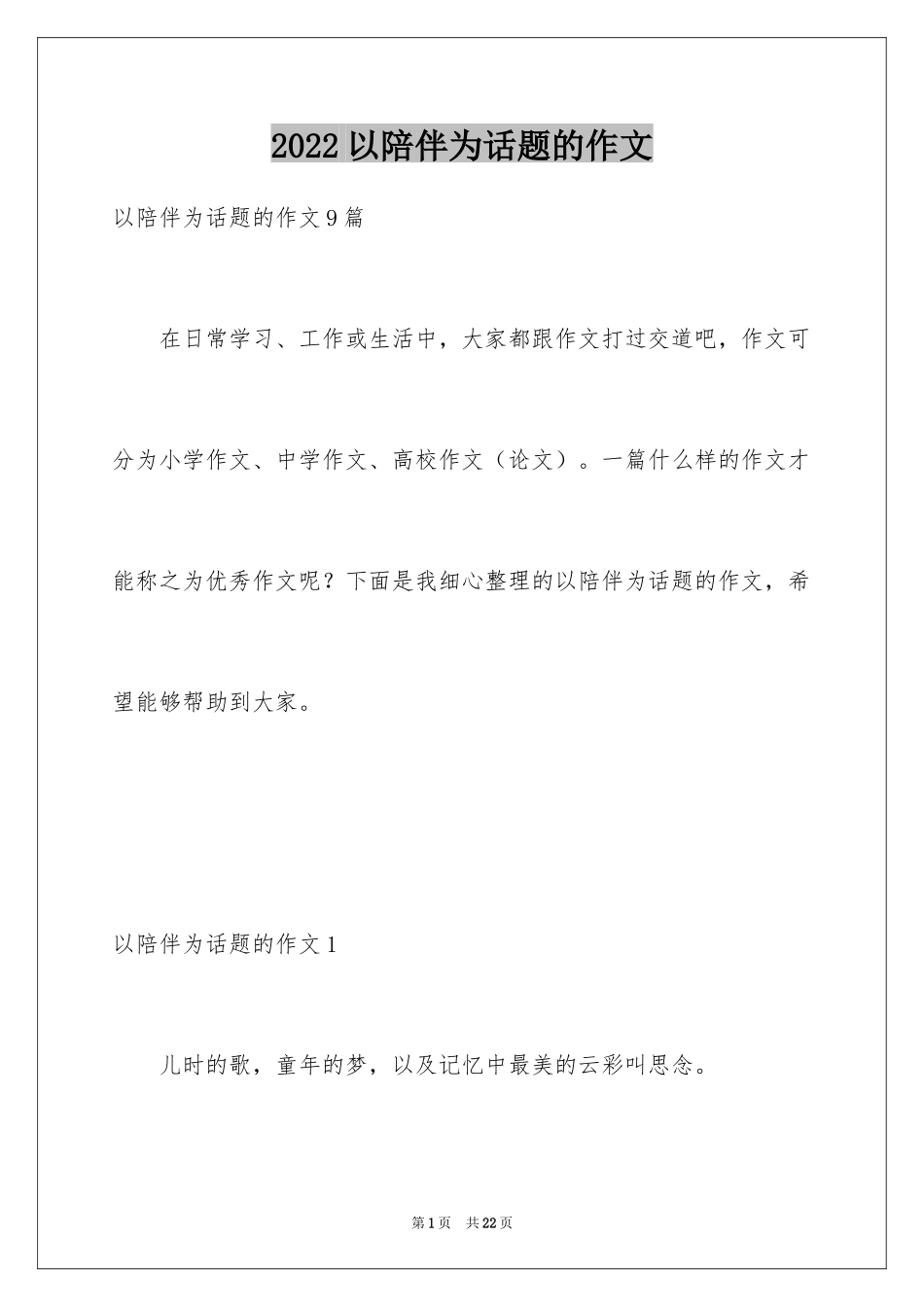 2024以陪伴为话题的作文_18_第1页