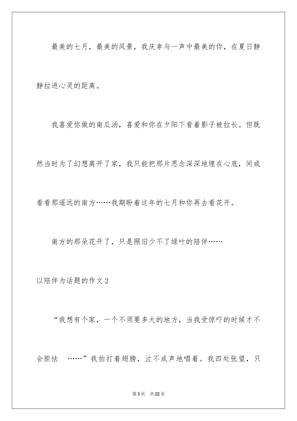 2024以陪伴为话题的作文_18_第3页