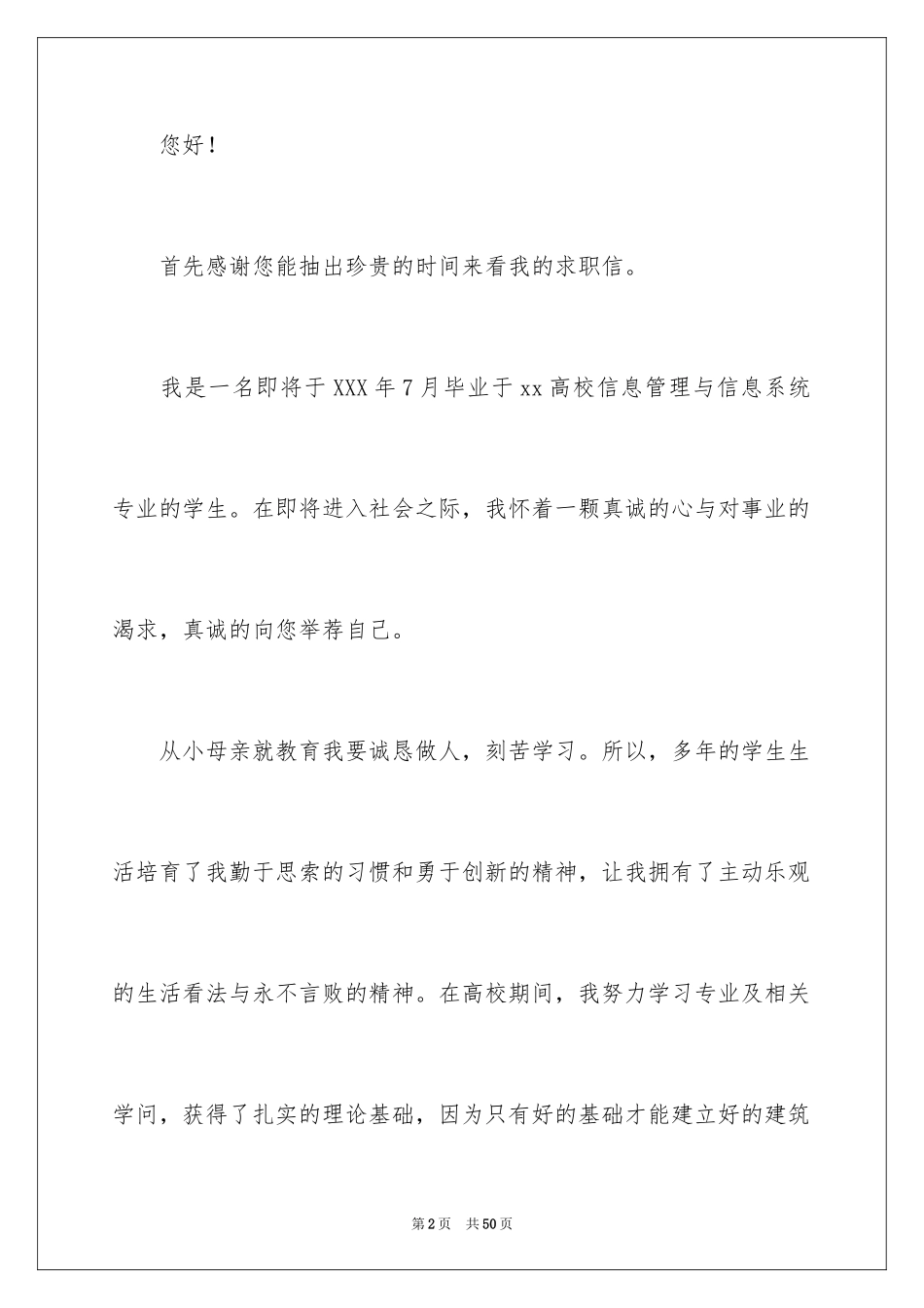 2024信息管理专业求职信_4_第2页