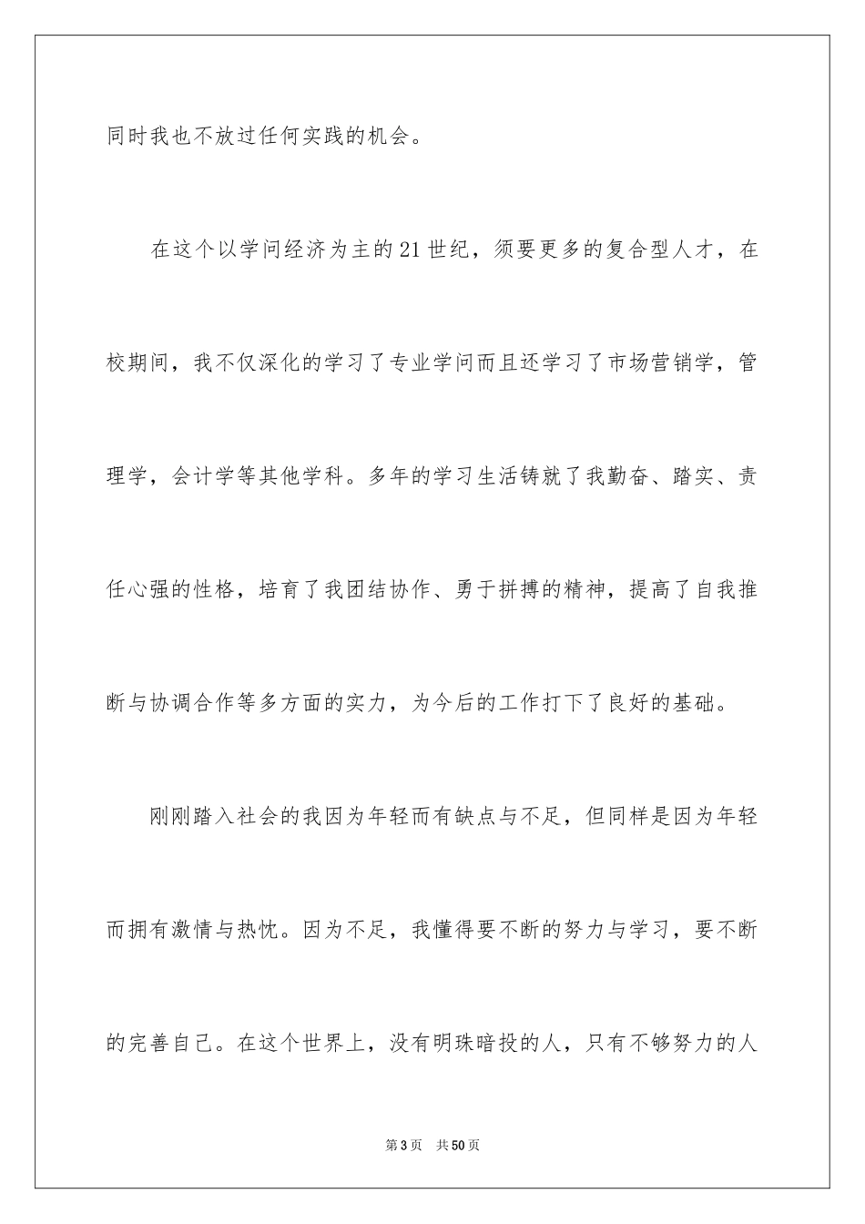 2024信息管理专业求职信_4_第3页