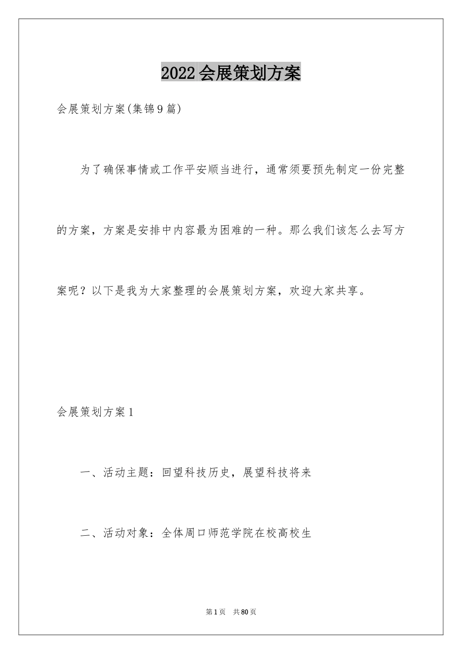 2024会展策划方案_第1页