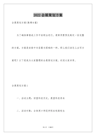 2024会展策划方案