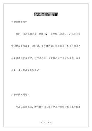 2024亲情的周记_2