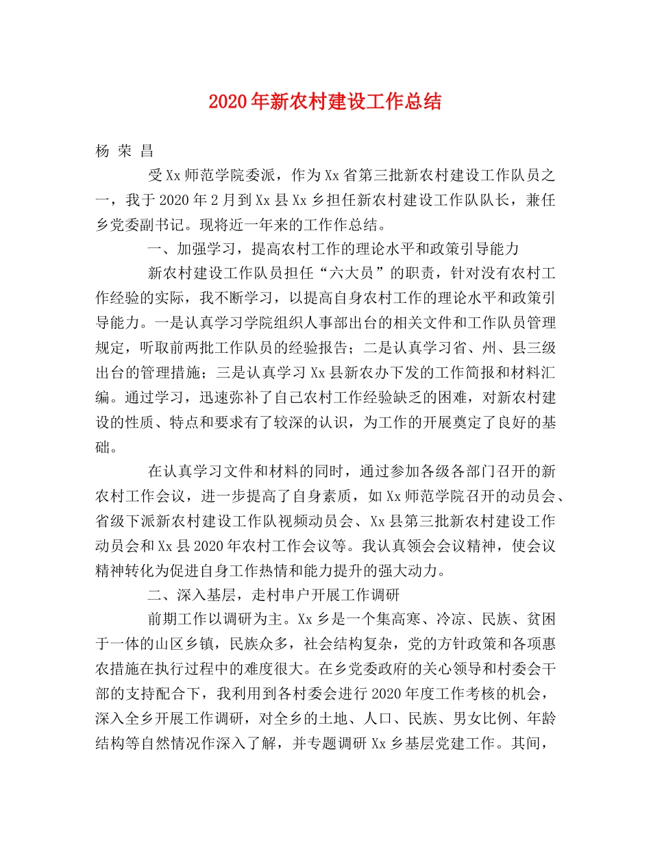 2020年新农村建设工作总结 _第1页