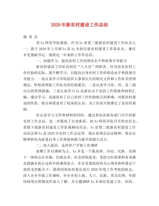 2020年新农村建设工作总结 
