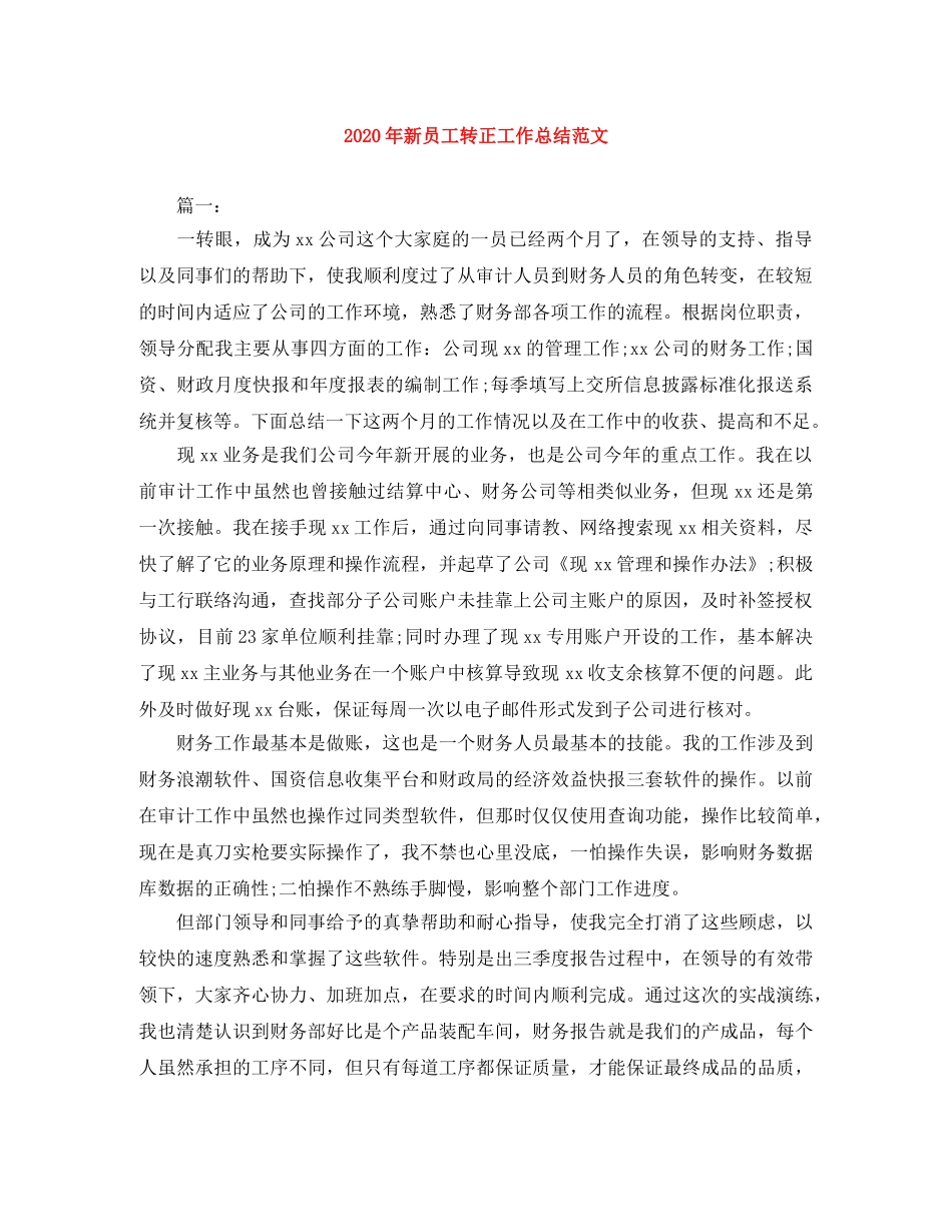 2020年新员工转正工作总结范文 _第1页