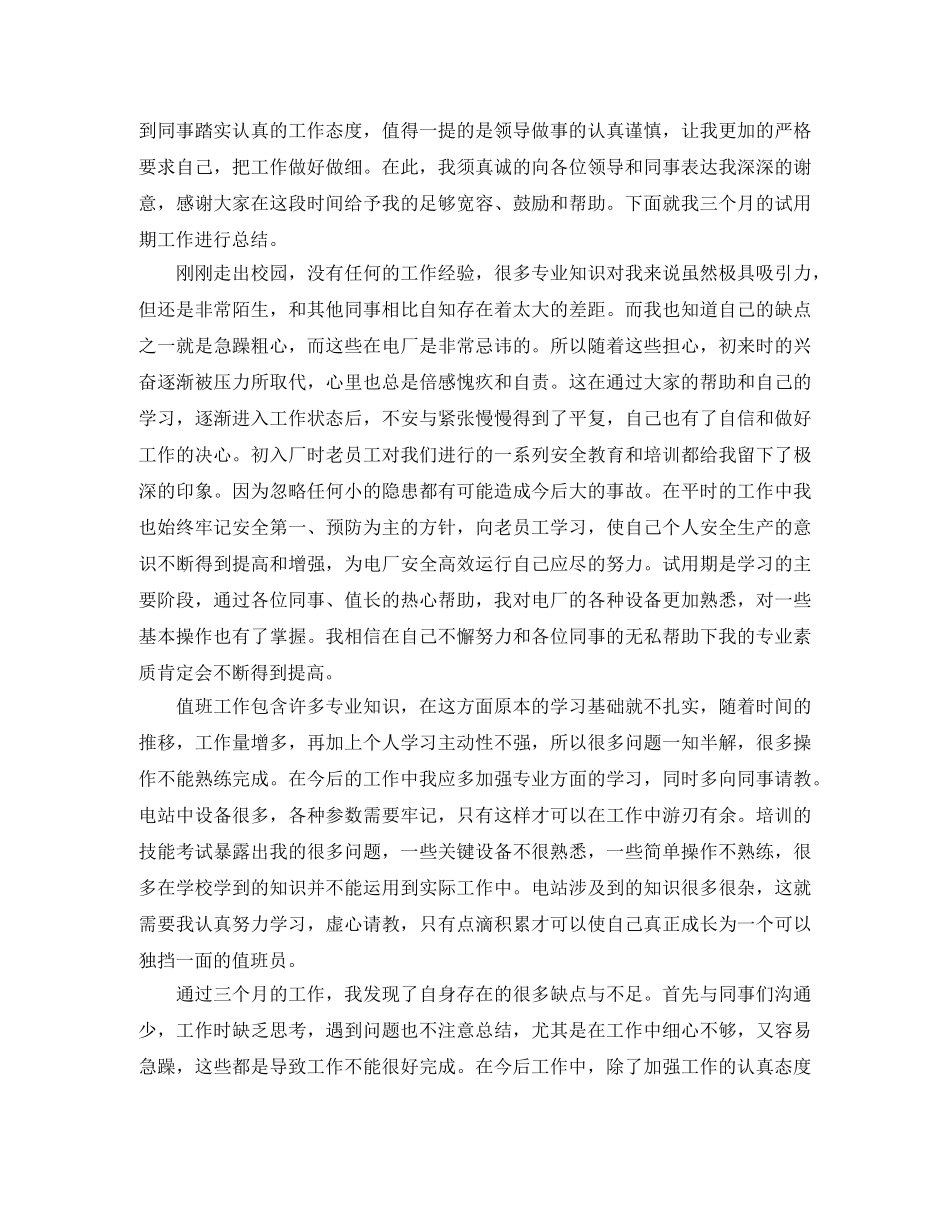 2020年新员工转正工作总结范文 _第3页