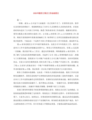 2020年新员工转正工作总结范文 