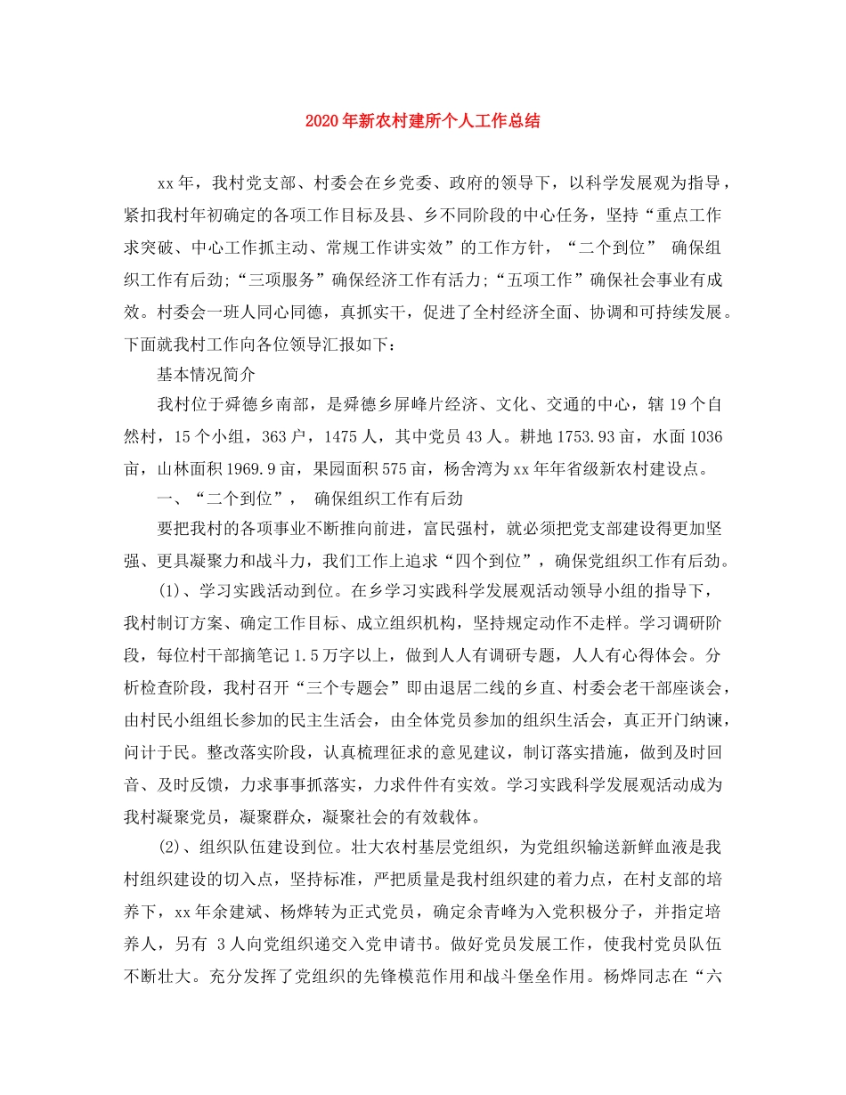 2020年新农村建所个人工作总结 _第1页