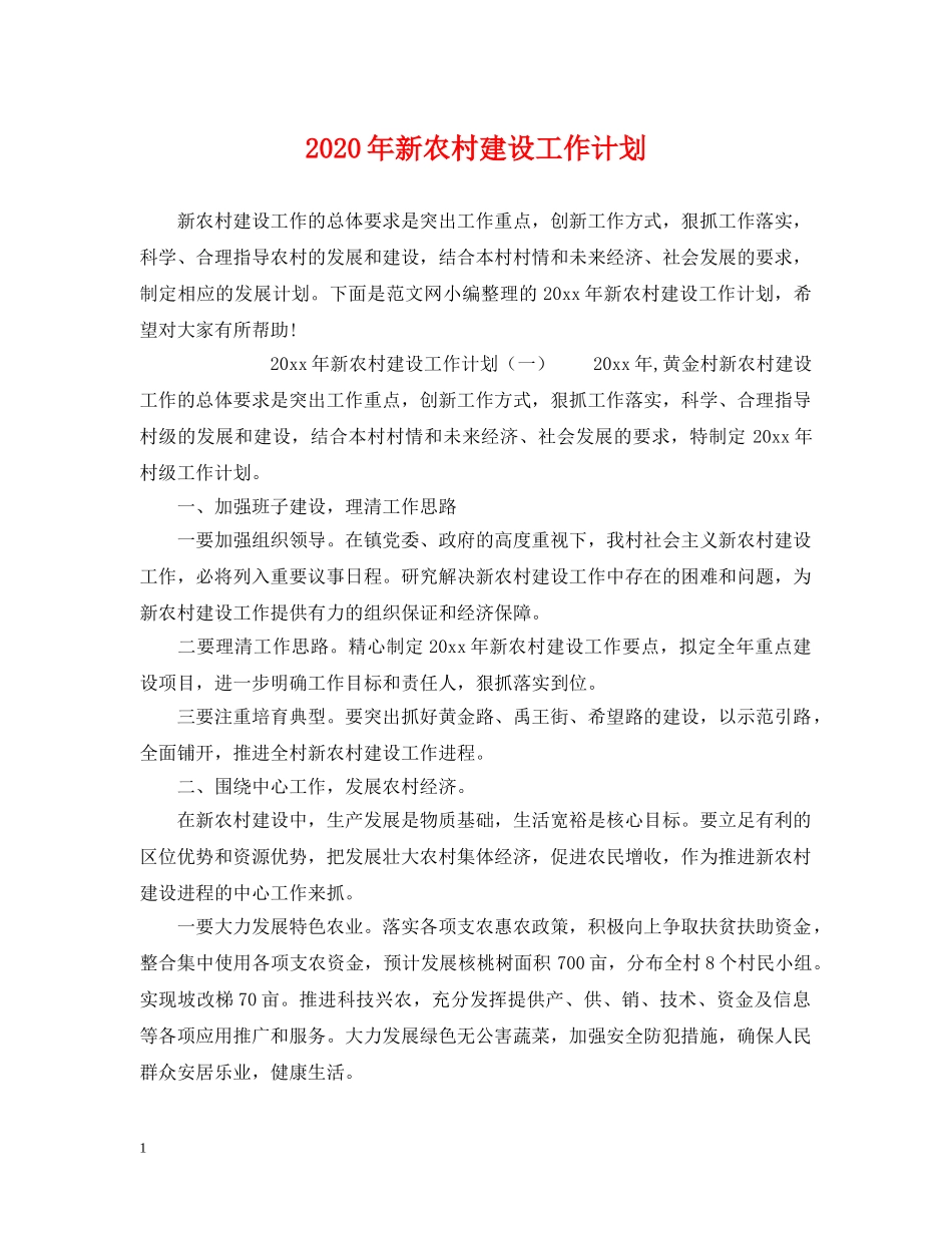 2020年新农村建设工作计划2 _第1页