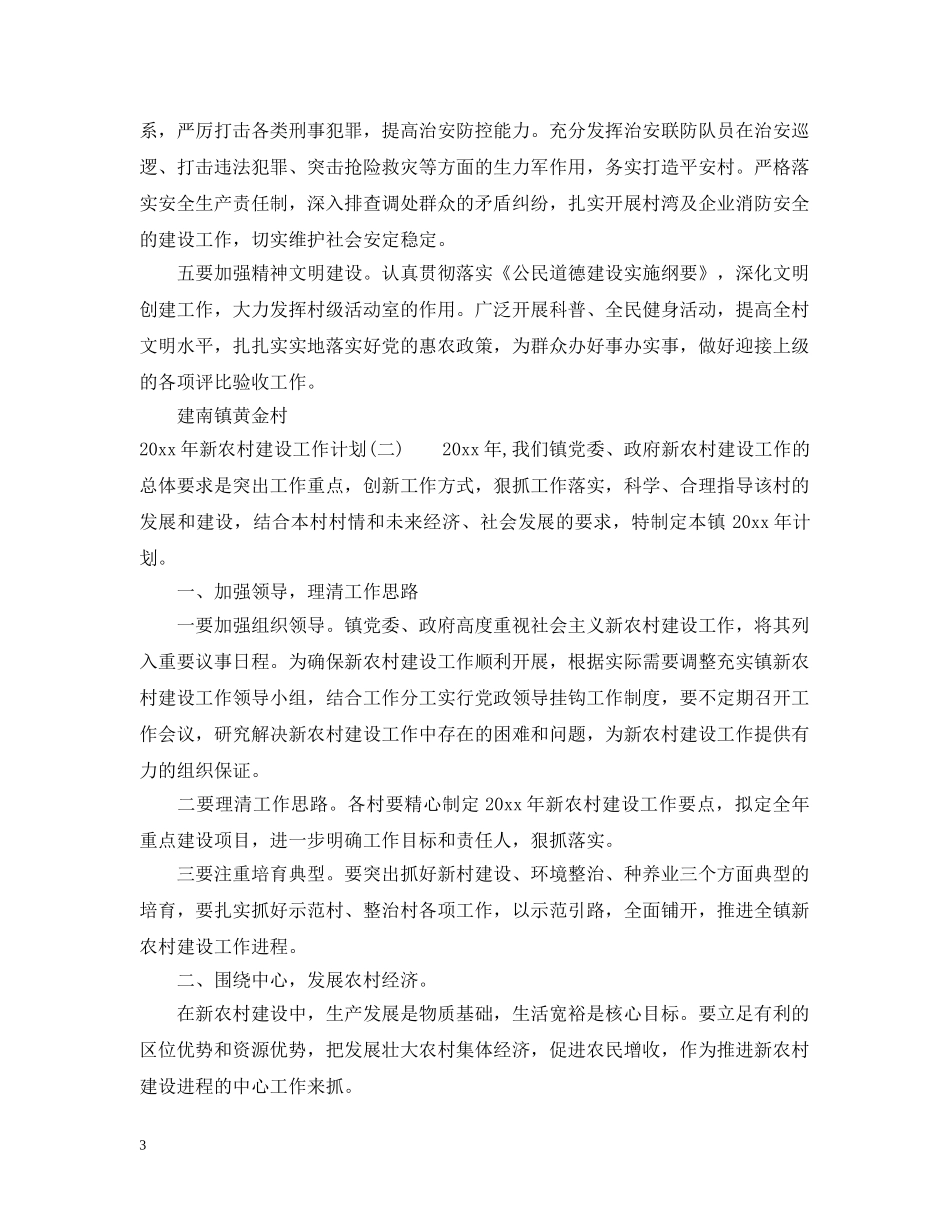 2020年新农村建设工作计划2 _第3页