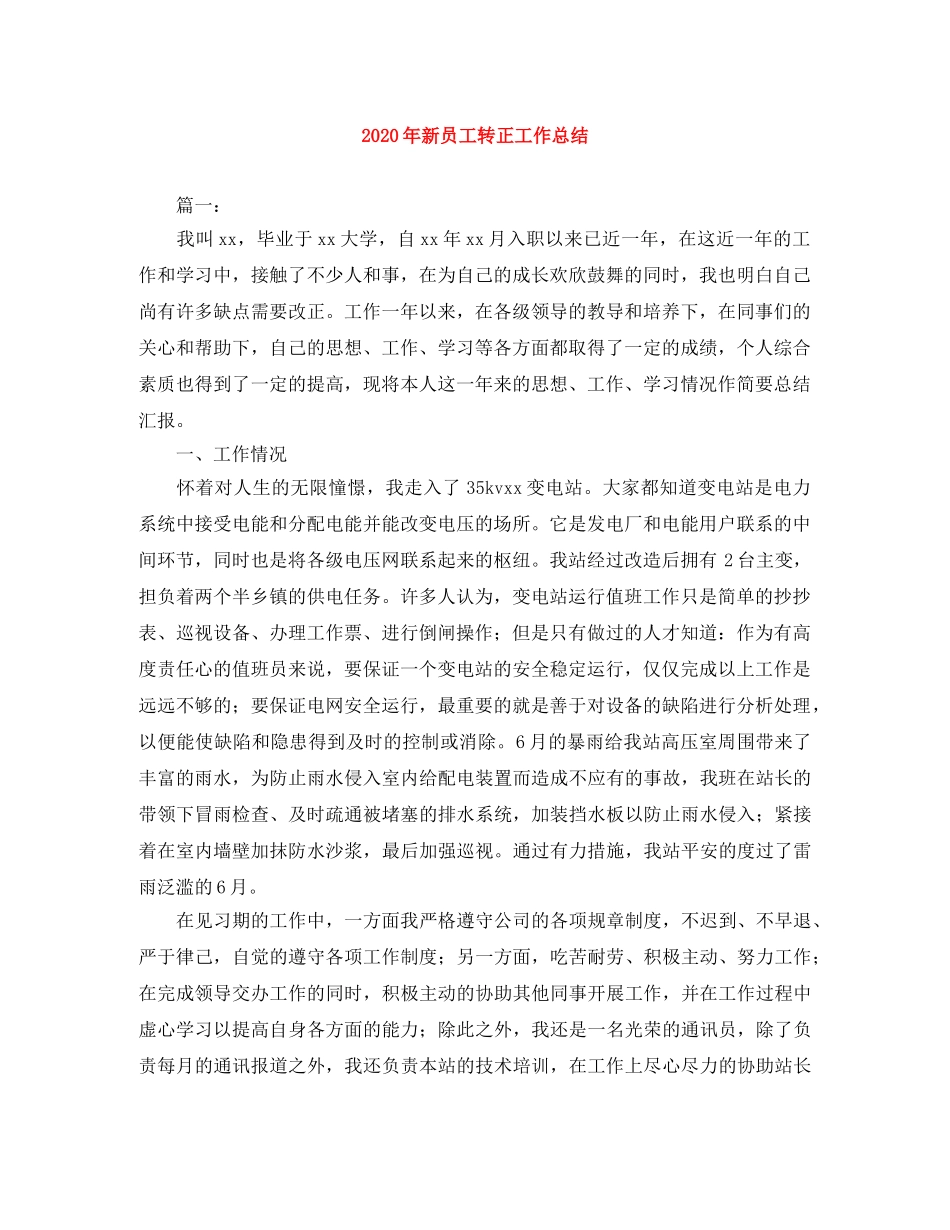 2020年新员工转正工作总结 _第1页