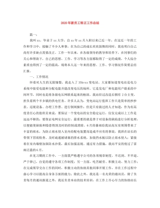 2020年新员工转正工作总结 