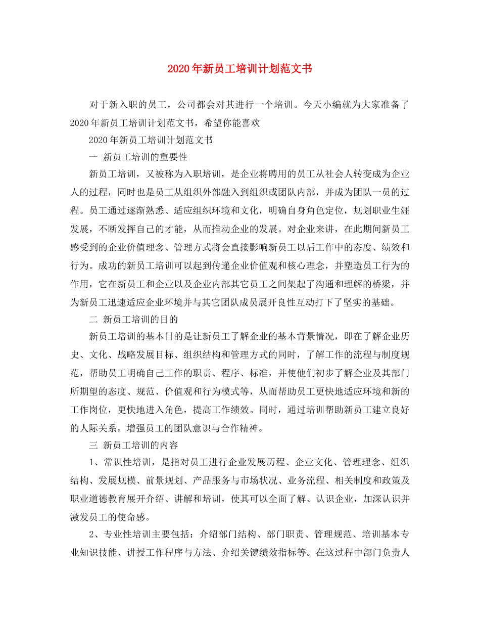 2020年新员工培训计划范文书 _第1页