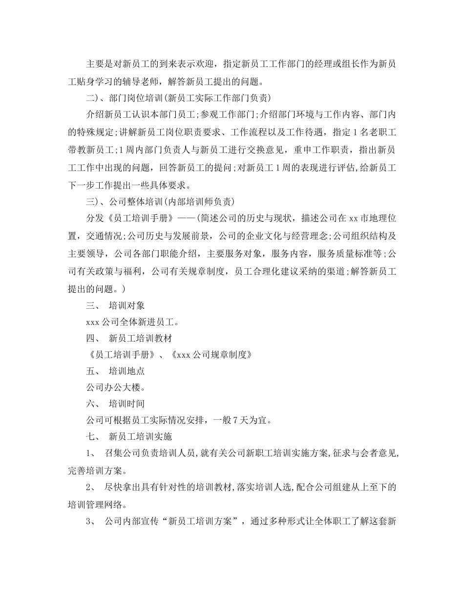 2020年新员工培训计划范文书 _第3页