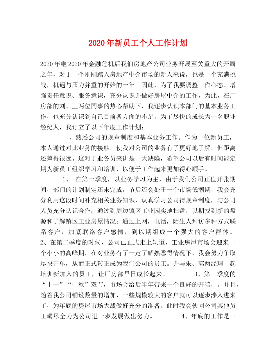 2020年新员工个人工作计划 _第1页