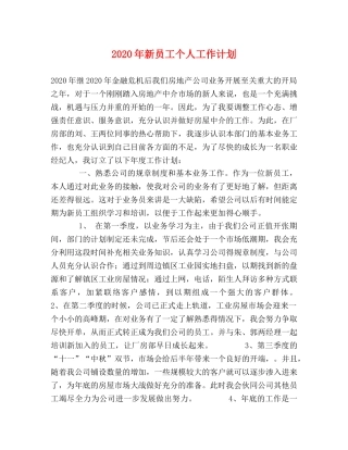 2020年新员工个人工作计划 