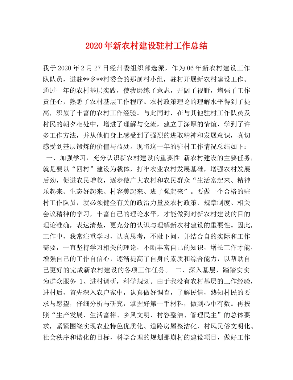 2020年新农村建设驻村工作总结 _第1页