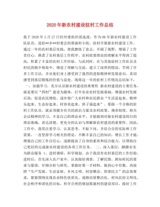 2020年新农村建设驻村工作总结 
