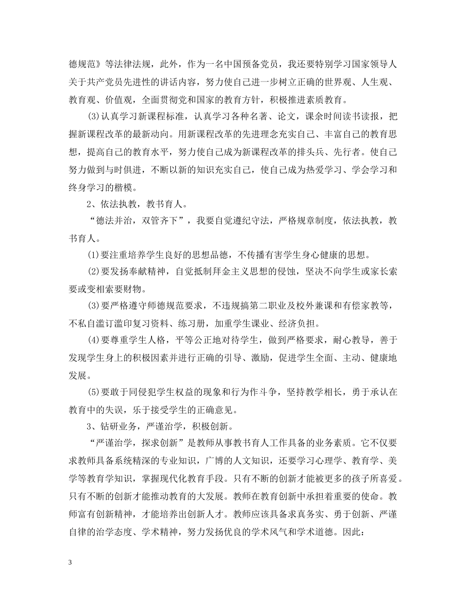 2020年新学期个人师德修养计划 _第3页