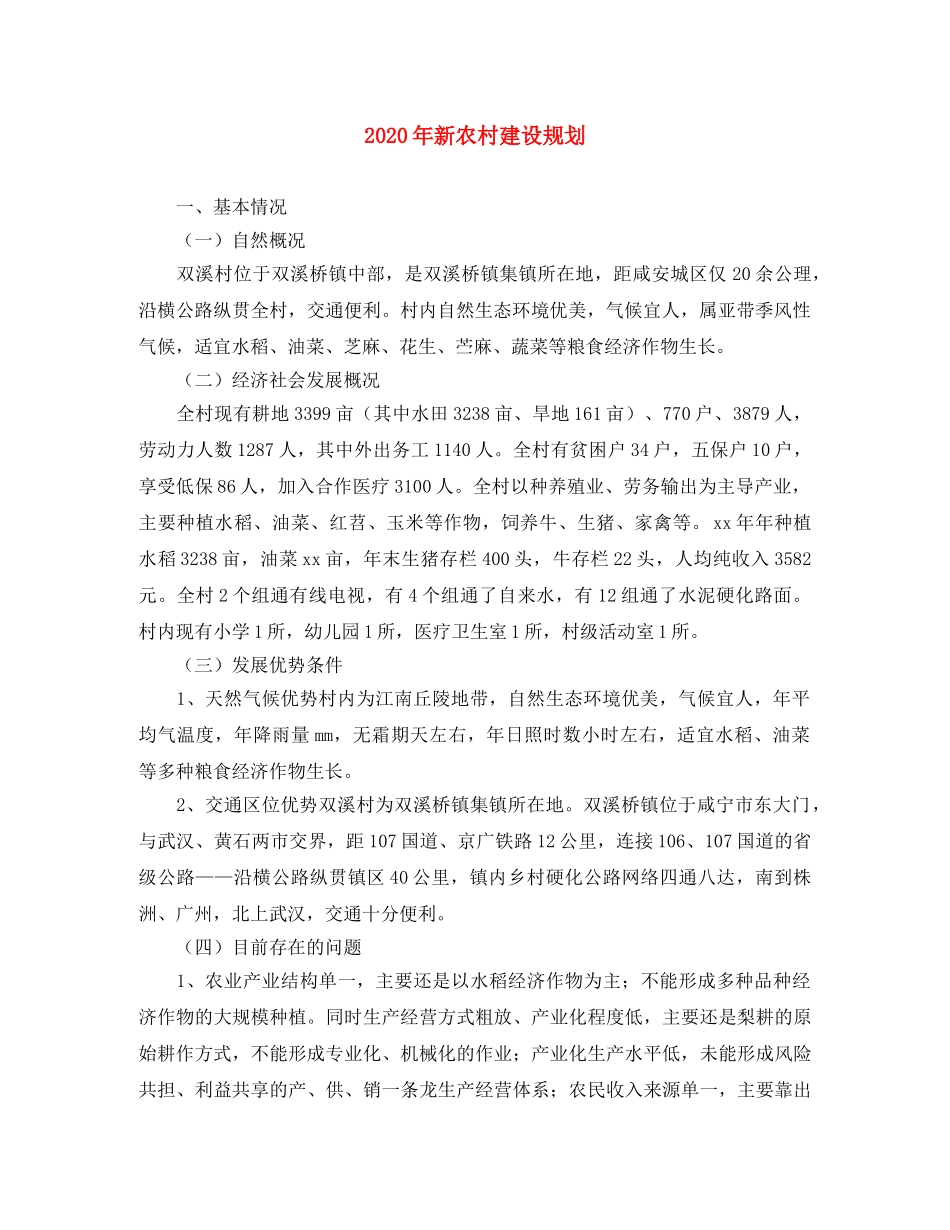 2020年新农村建设规划 _第1页