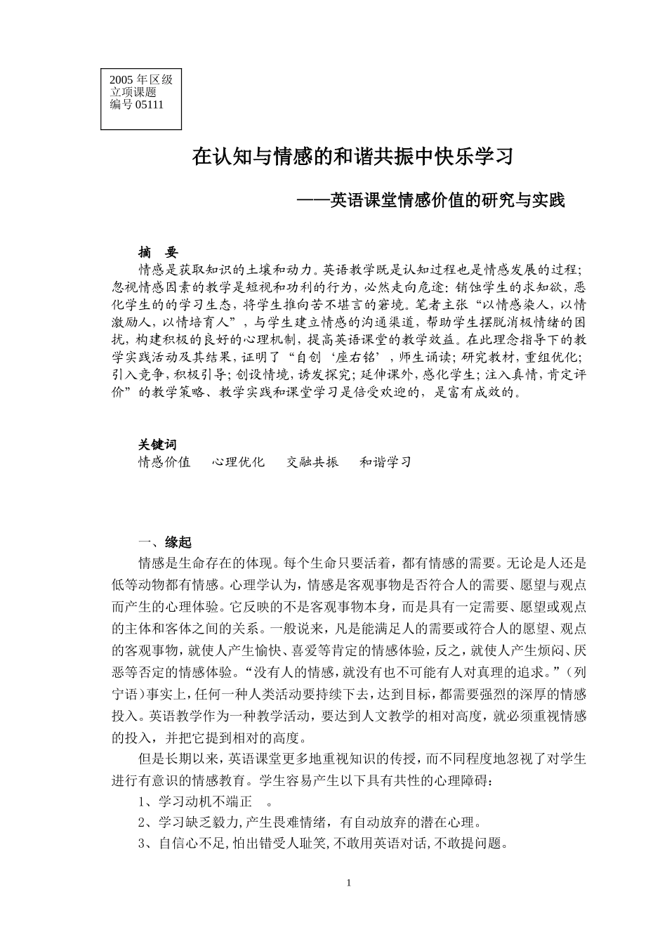 在认知与情感的和谐共振中快乐学习周旭彩_第1页