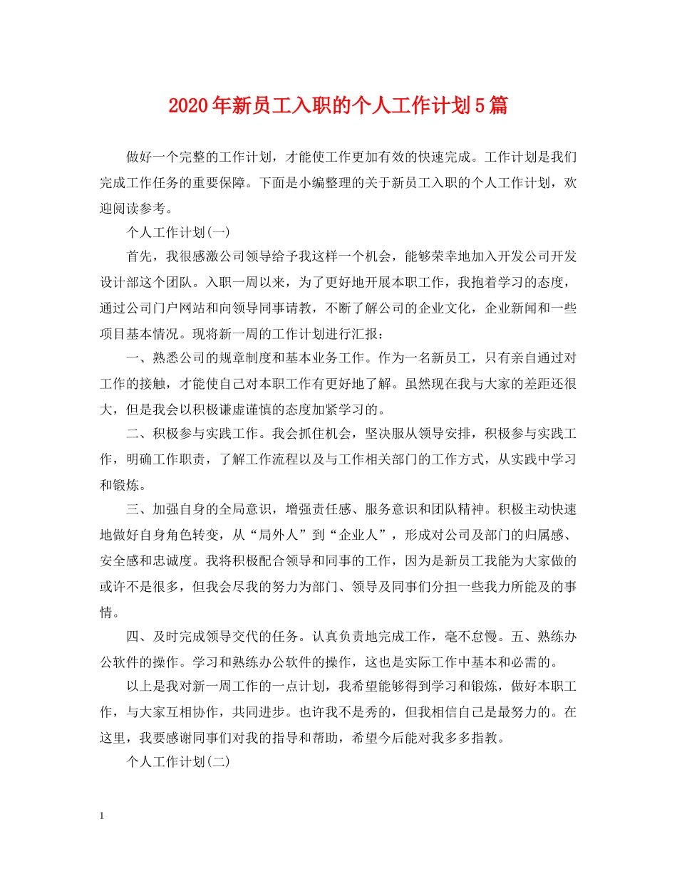 2020年新员工入职的个人工作计划5篇 _第1页