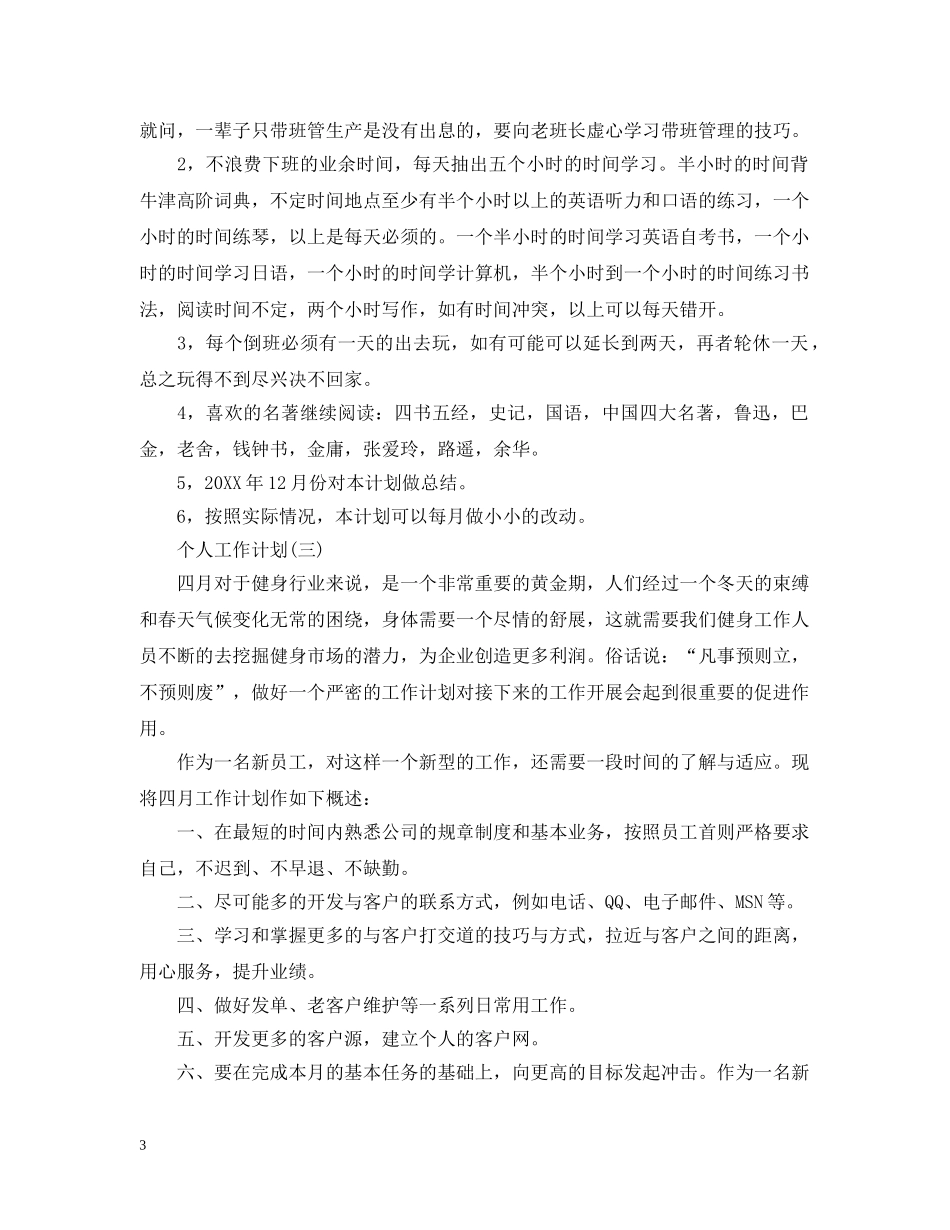 2020年新员工入职的个人工作计划5篇 _第3页