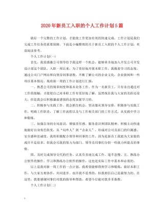 2020年新员工入职的个人工作计划5篇 