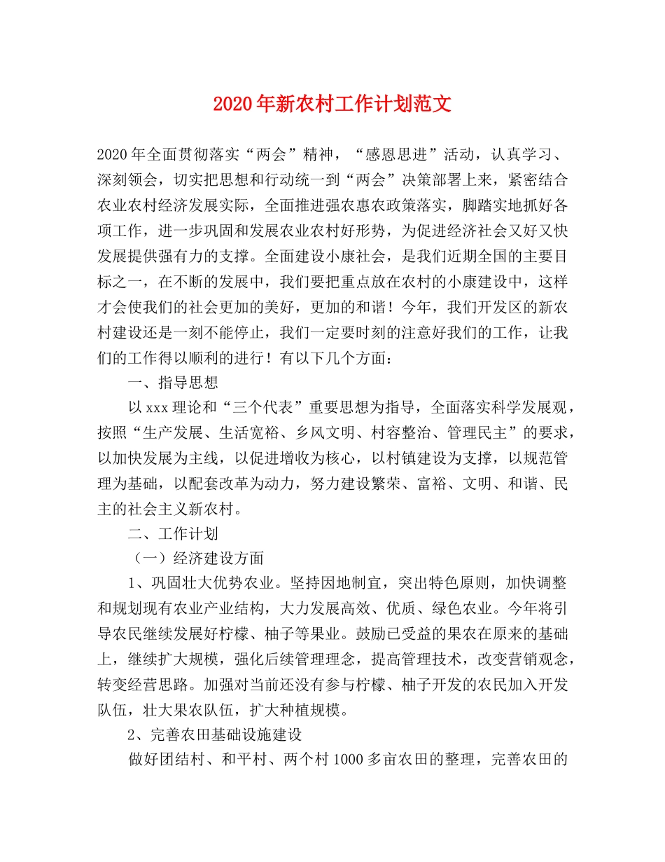 2020年新农村工作计划范文 _第1页