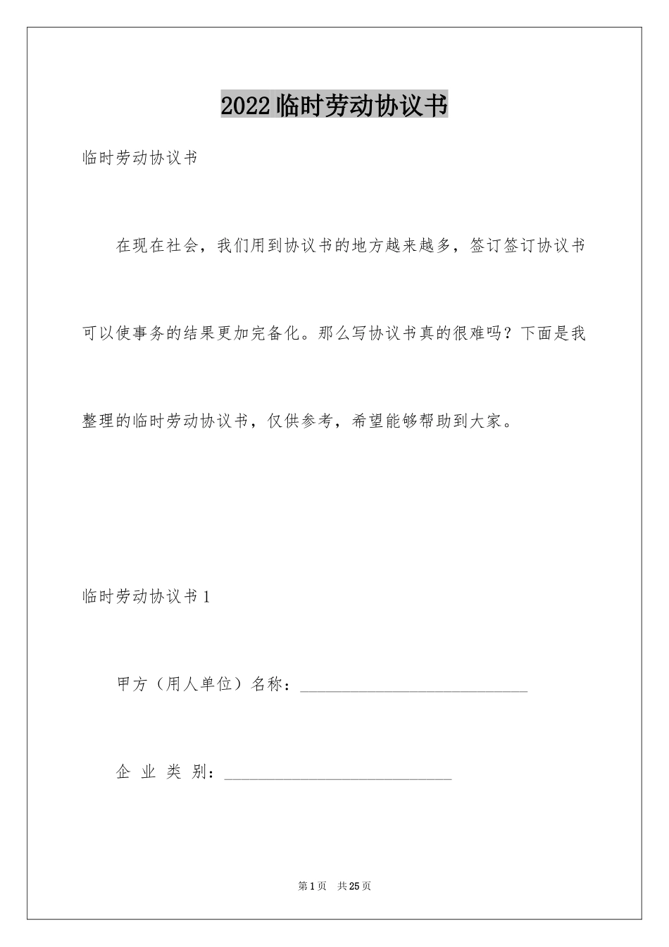 2024临时劳动协议书_7_第1页