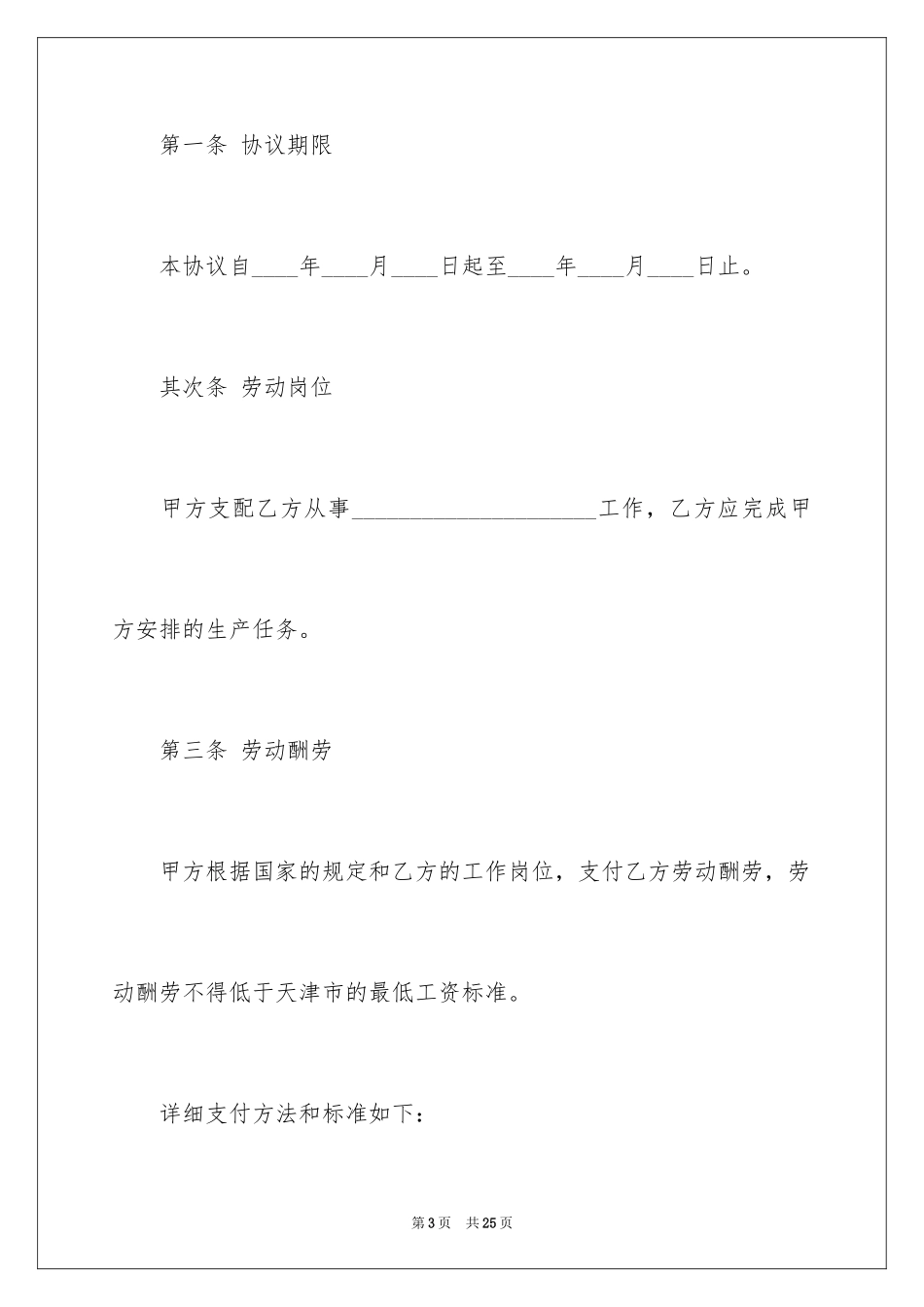 2024临时劳动协议书_7_第3页
