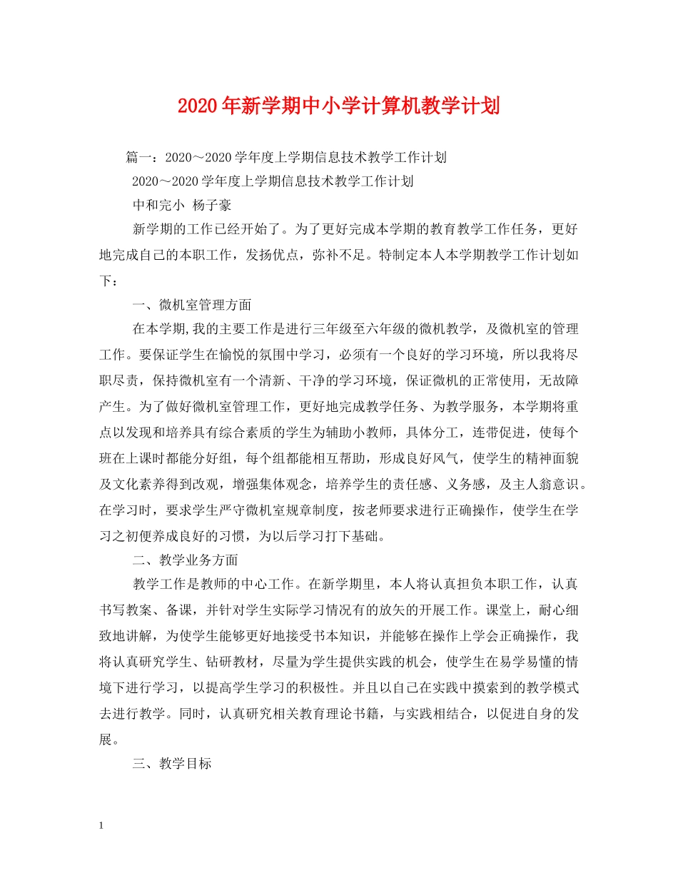 2020年新学期中小学计算机教学计划 _第1页