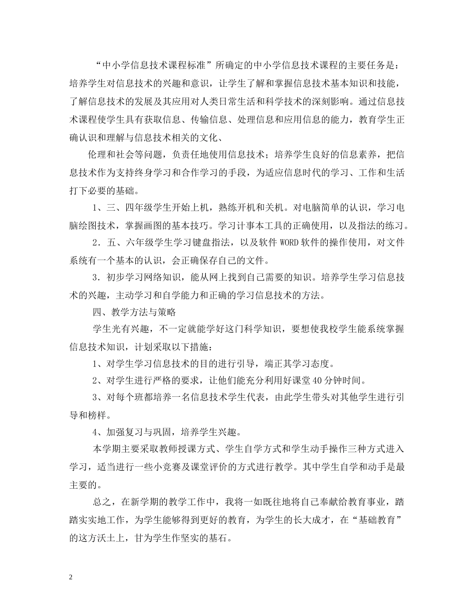 2020年新学期中小学计算机教学计划 _第2页