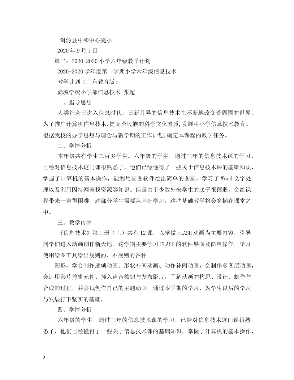 2020年新学期中小学计算机教学计划 _第3页