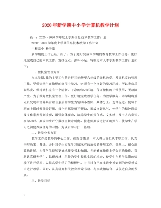 2020年新学期中小学计算机教学计划 