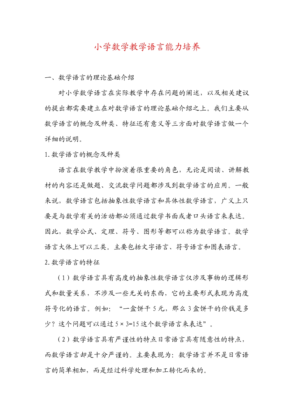 小学数学教学语言能力培养_第1页