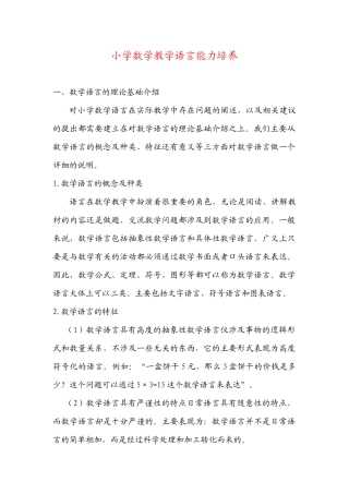 小学数学教学语言能力培养