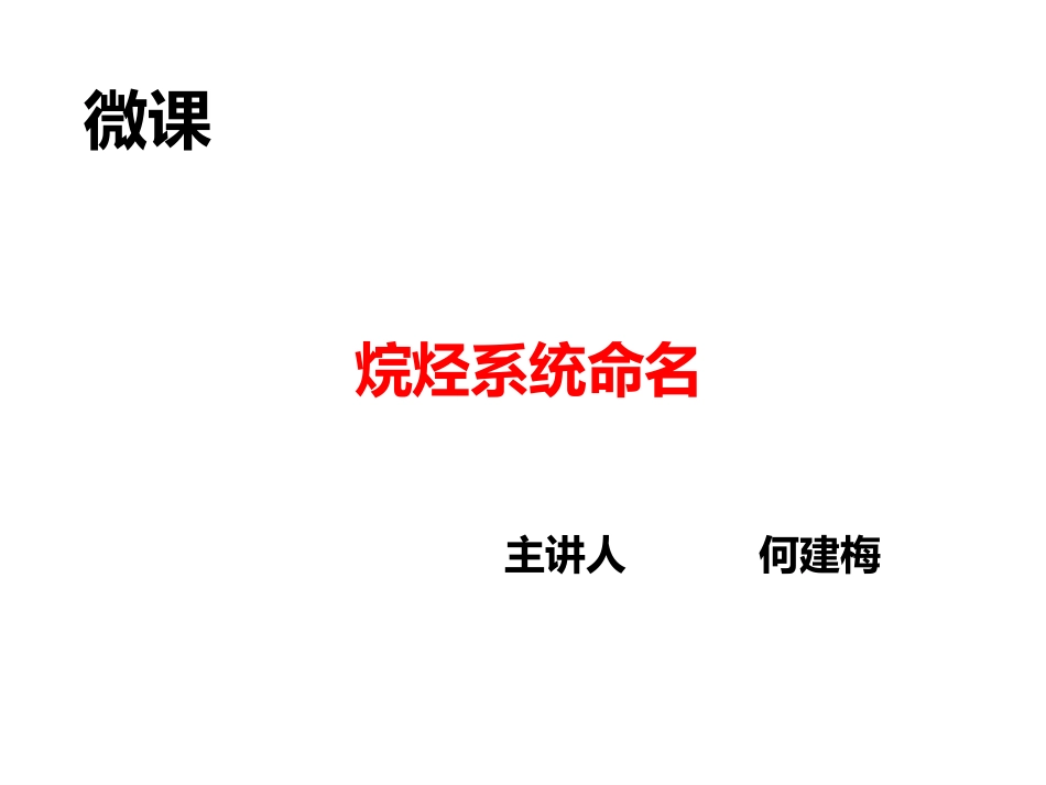 烷烃的命名课件_第1页