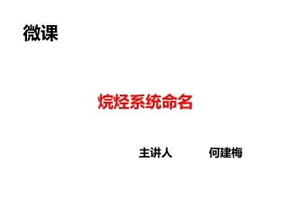 烷烃的命名课件