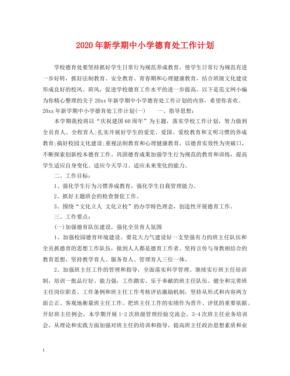 2020年新学期中小学德育处工作计划 _第1页