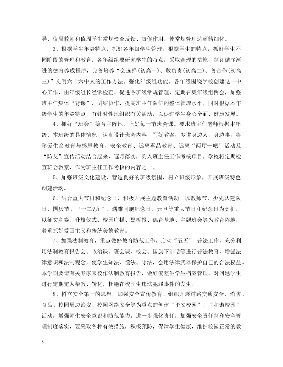 2020年新学期中小学德育处工作计划 _第3页