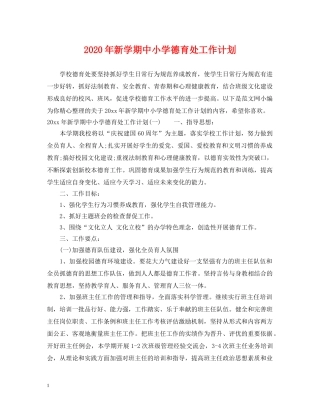 2020年新学期中小学德育处工作计划 